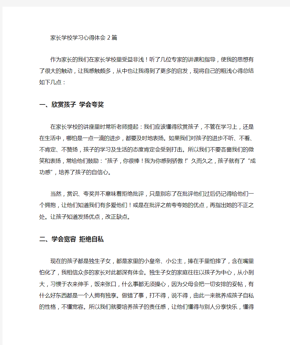 家长学校学习心得体会篇