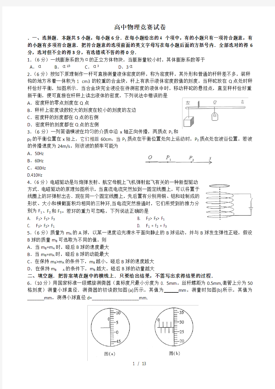 全国高中物理奥林匹克竞赛试卷及答案