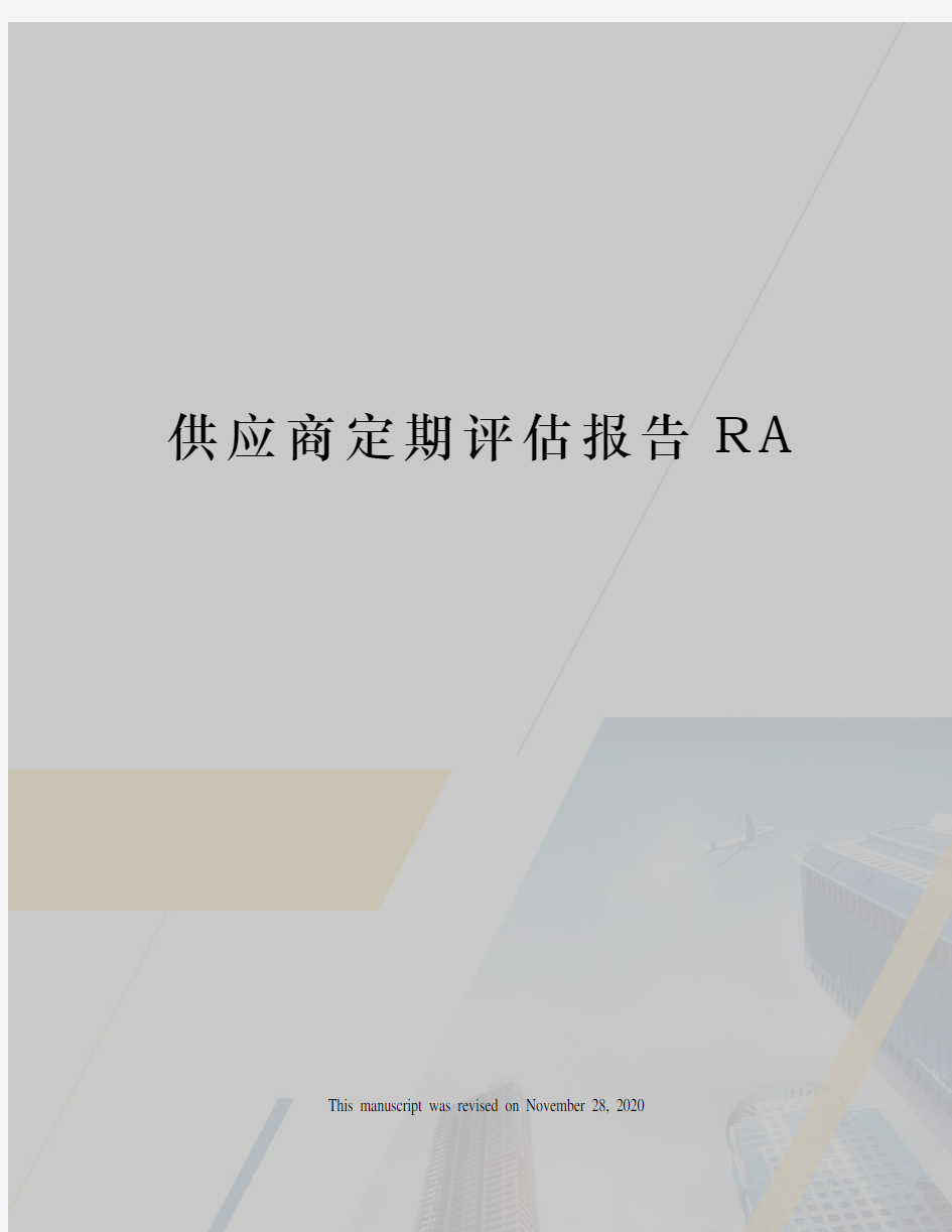 供应商定期评估报告RA