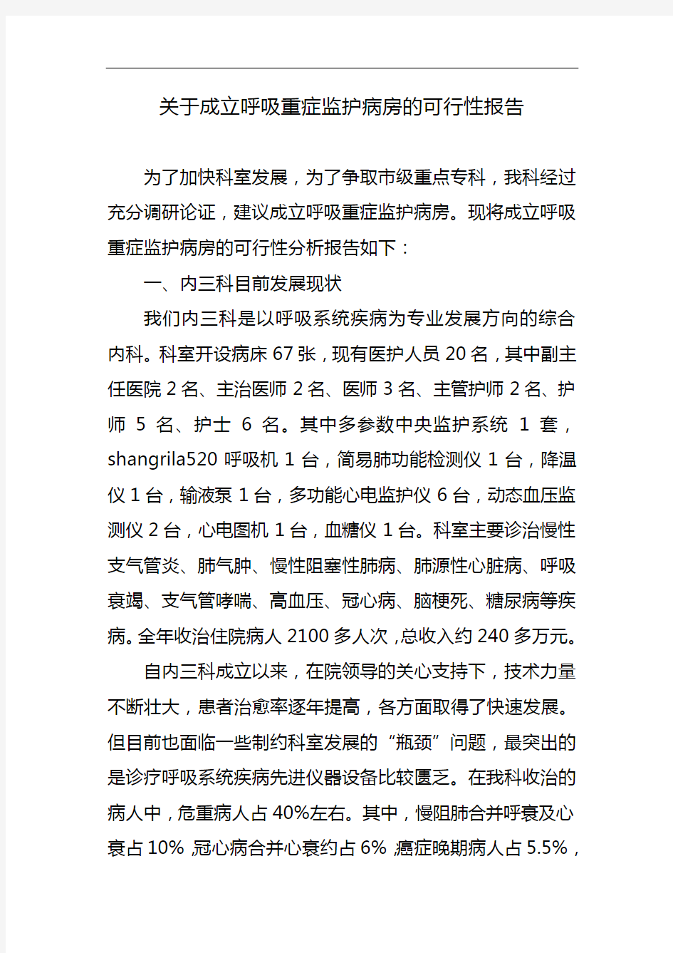 关于-成立重症监护病房的可行性方案报告书