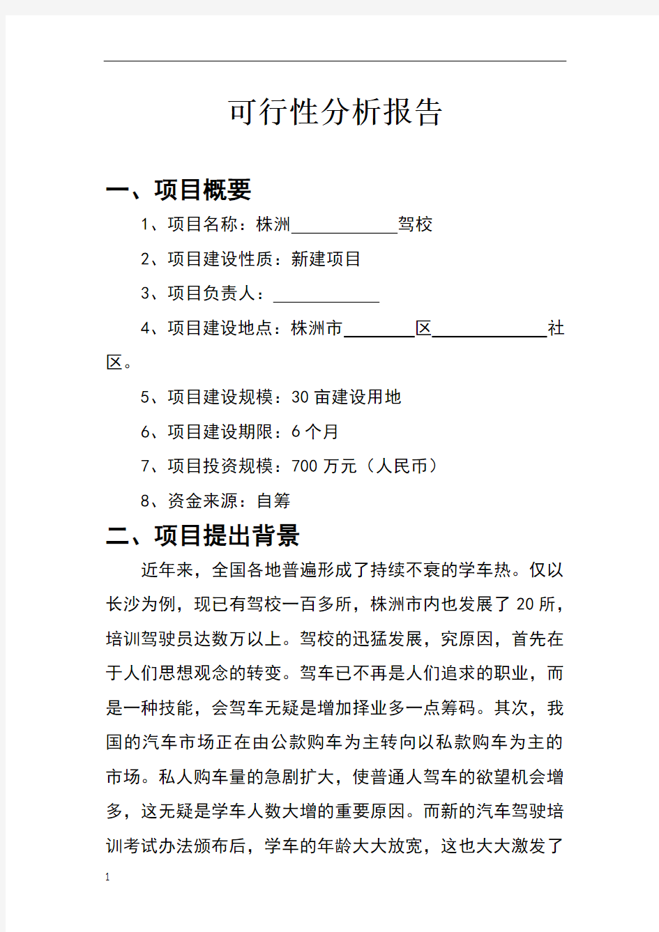 驾校筹建可行性分析报告