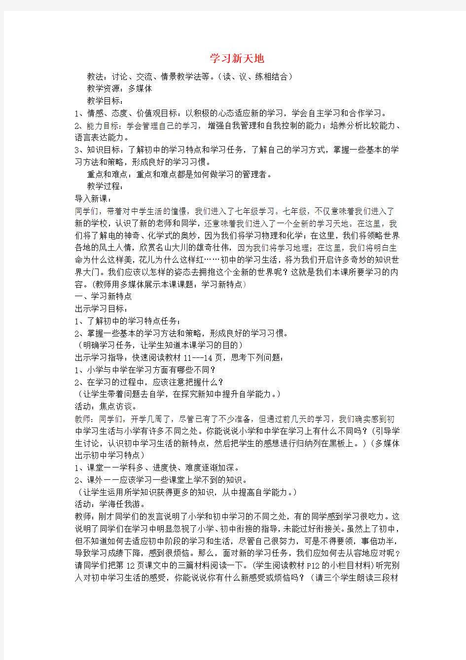 七年级政治上册第二课第1框学习新天地教案新人教版