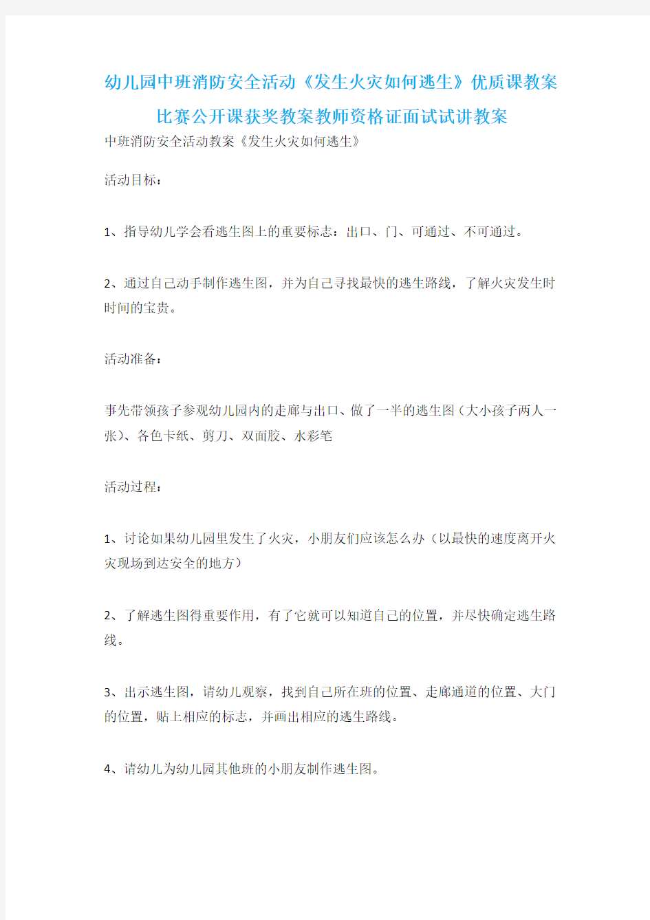 幼儿园中班消防安全活动《发生火灾如何逃生》优质课教案比赛公开课获奖教案教师资格证面试试讲教案