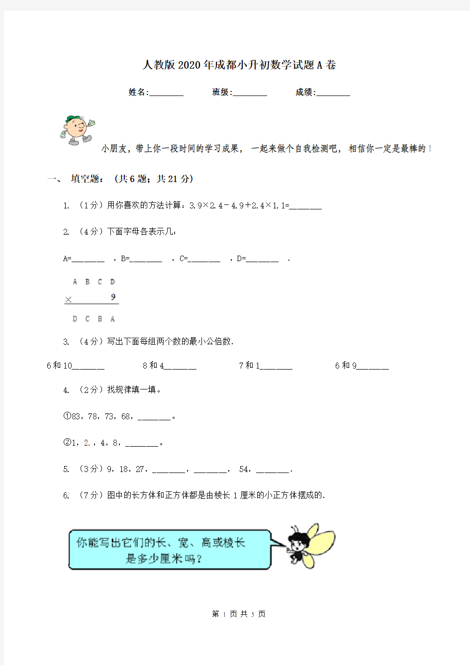 人教版2020年成都小升初数学试题A卷