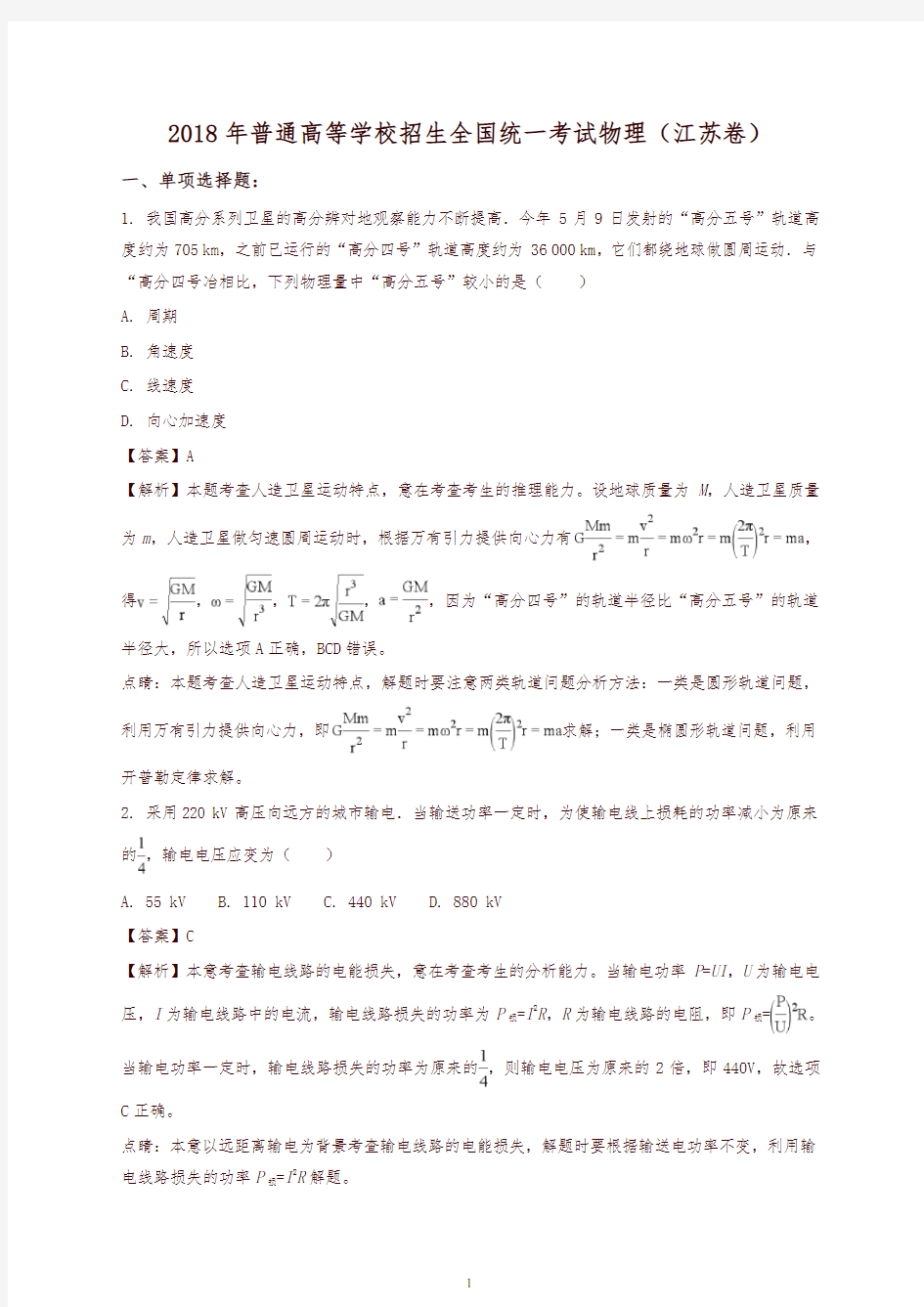 2018年江苏省高考物理试题有答案(真题)