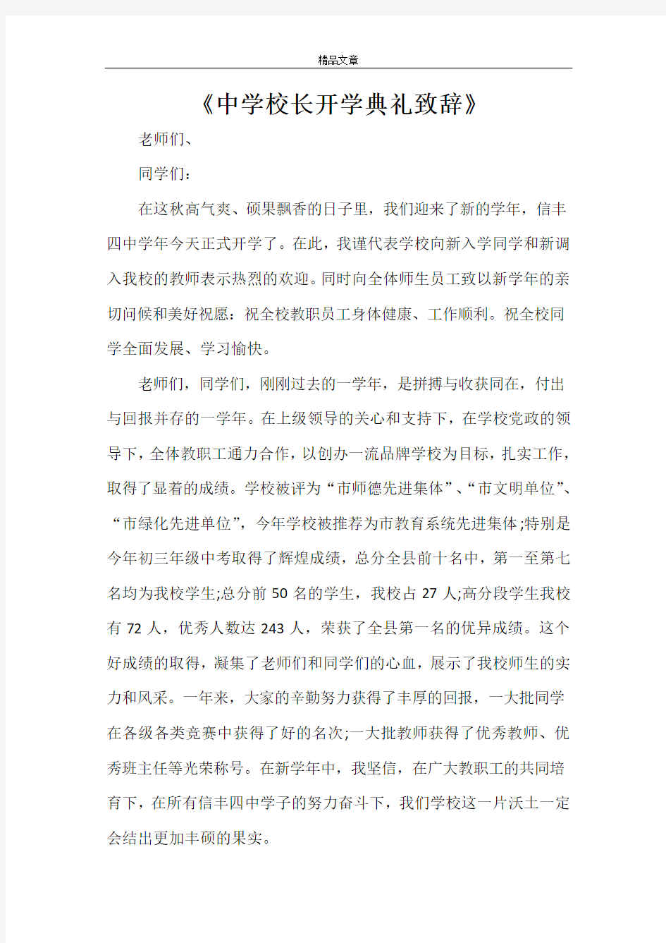 《中学校长开学典礼致辞》