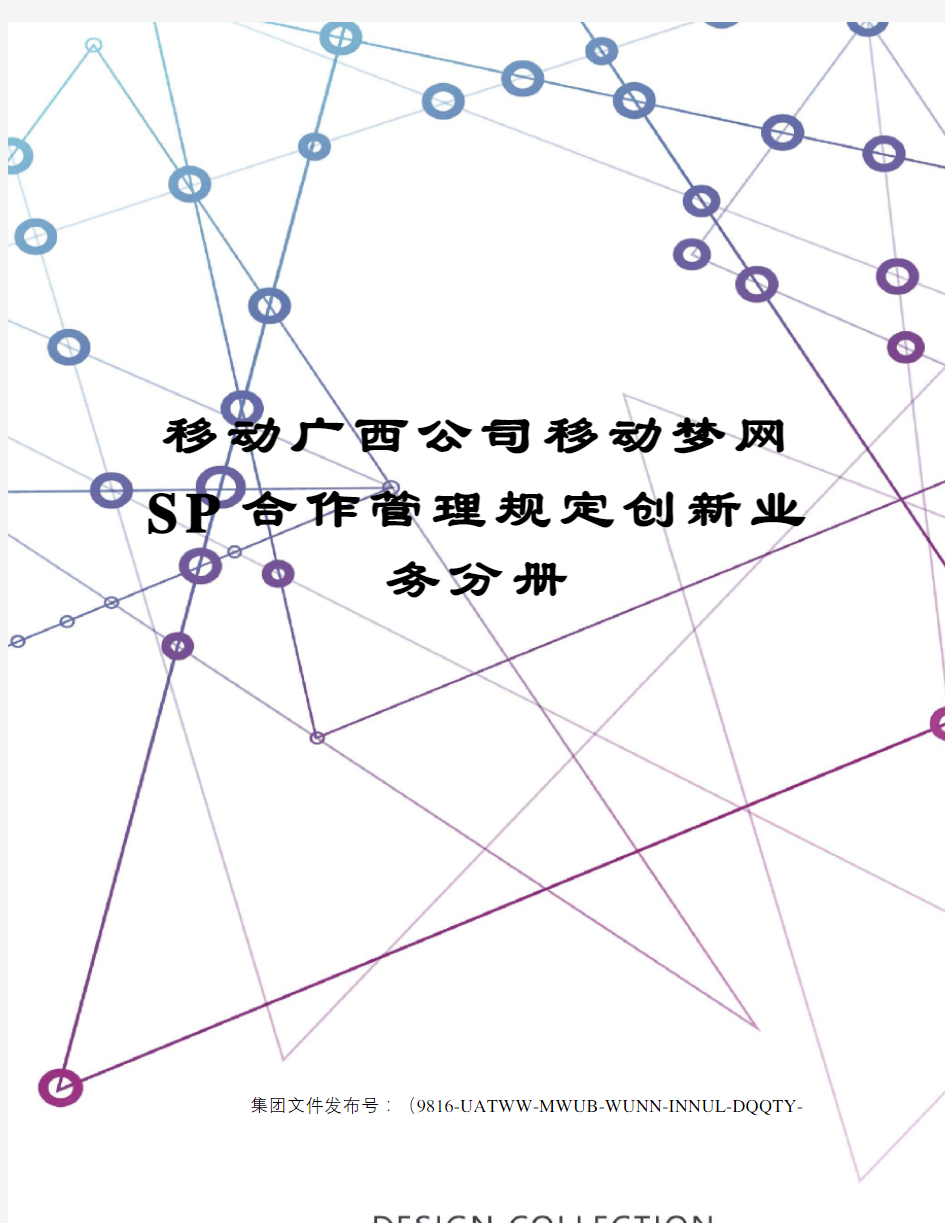 移动广西公司移动梦网SP合作管理规定创新业务分册