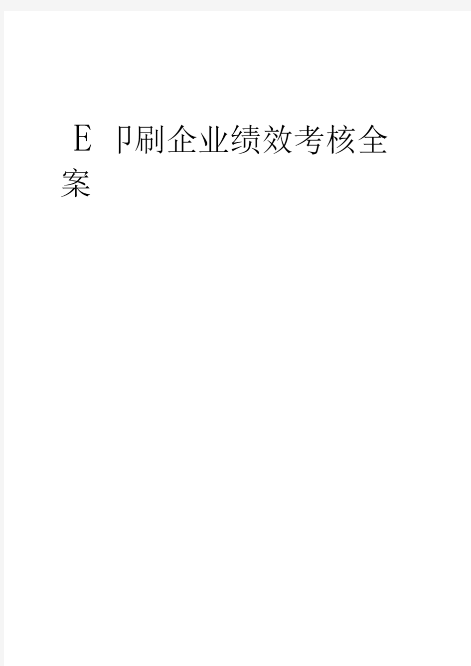 印刷企业绩效考核全案