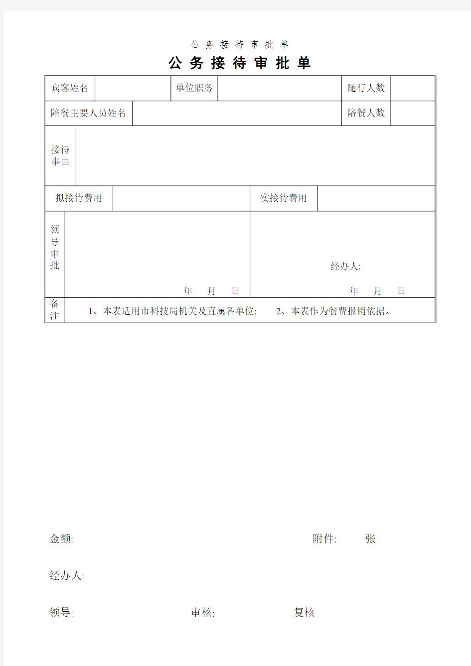 公 务 接 待 审 批 单