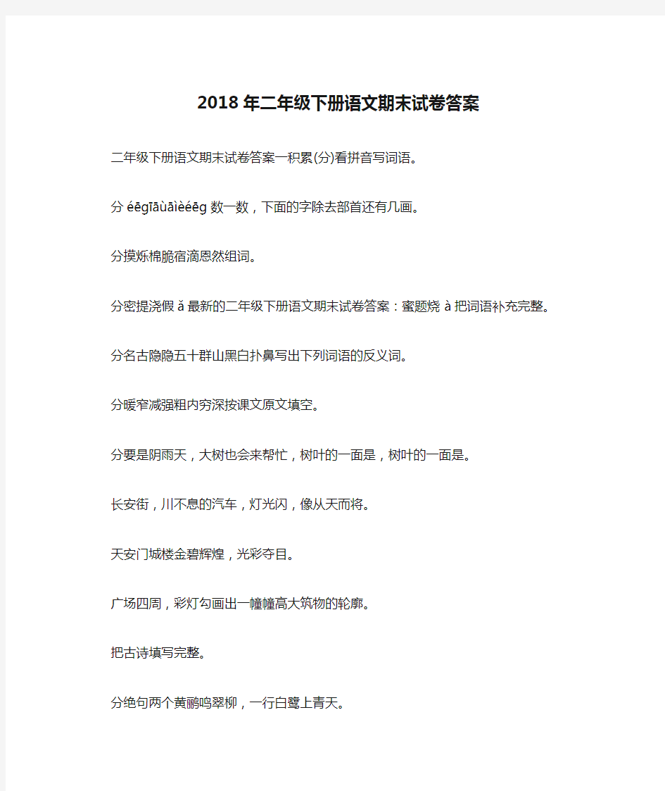 2018年二年级下册语文期末试卷答案