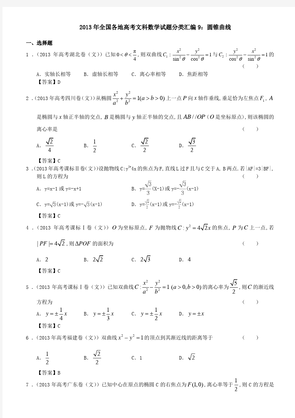 圆锥曲线分类汇编