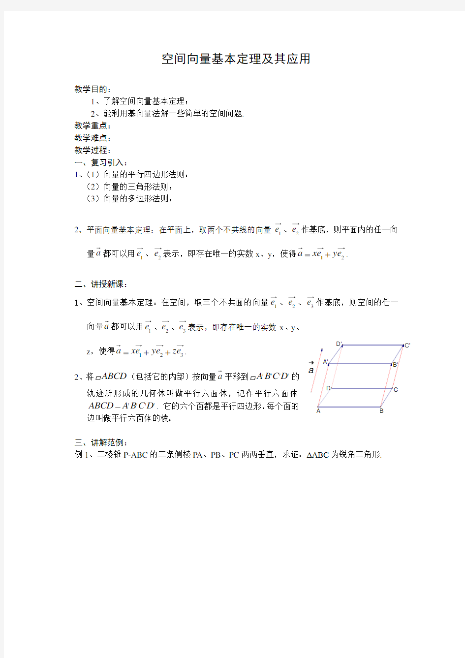 空间向量基本定理及其应用