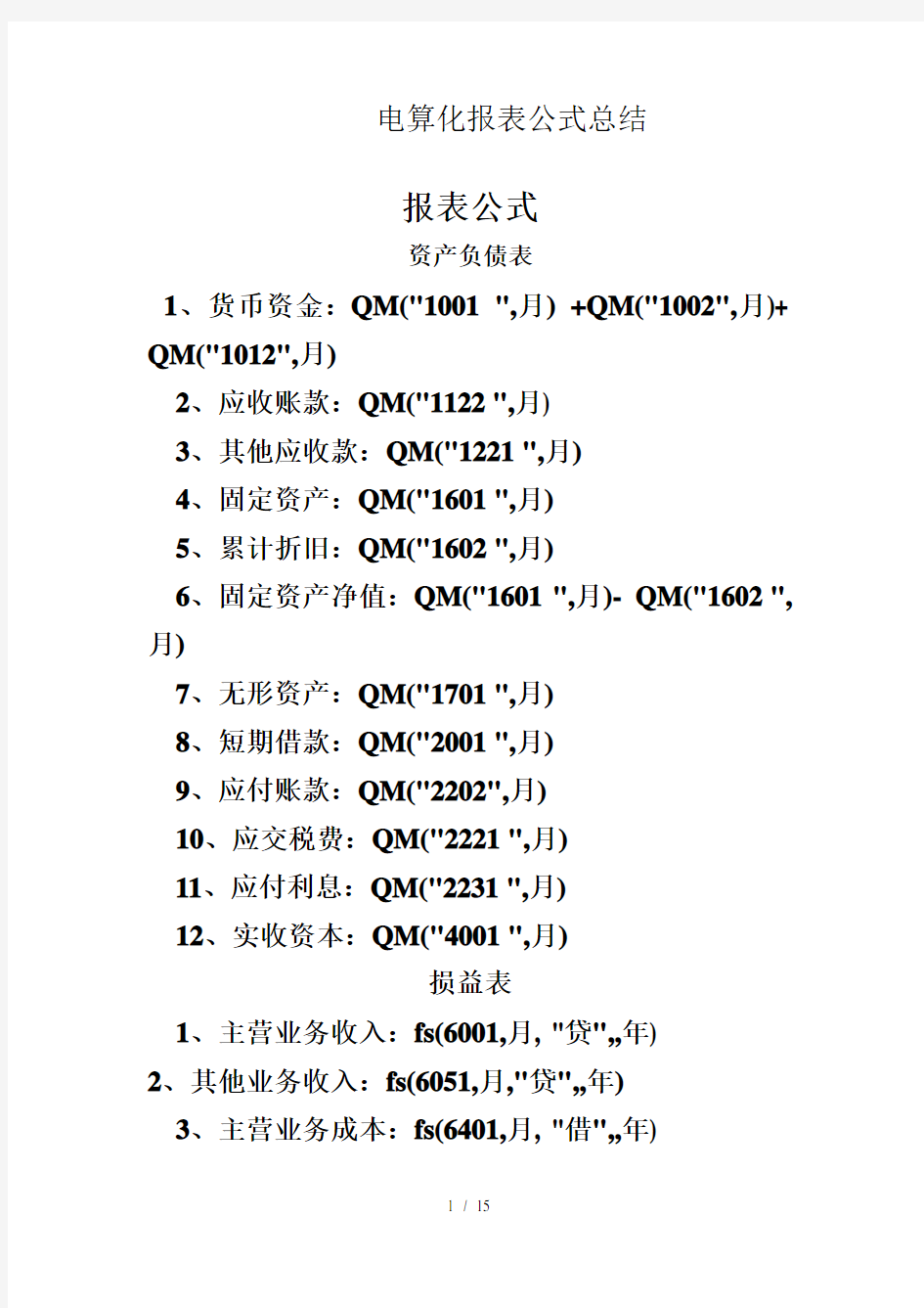 会计电算化报表公式