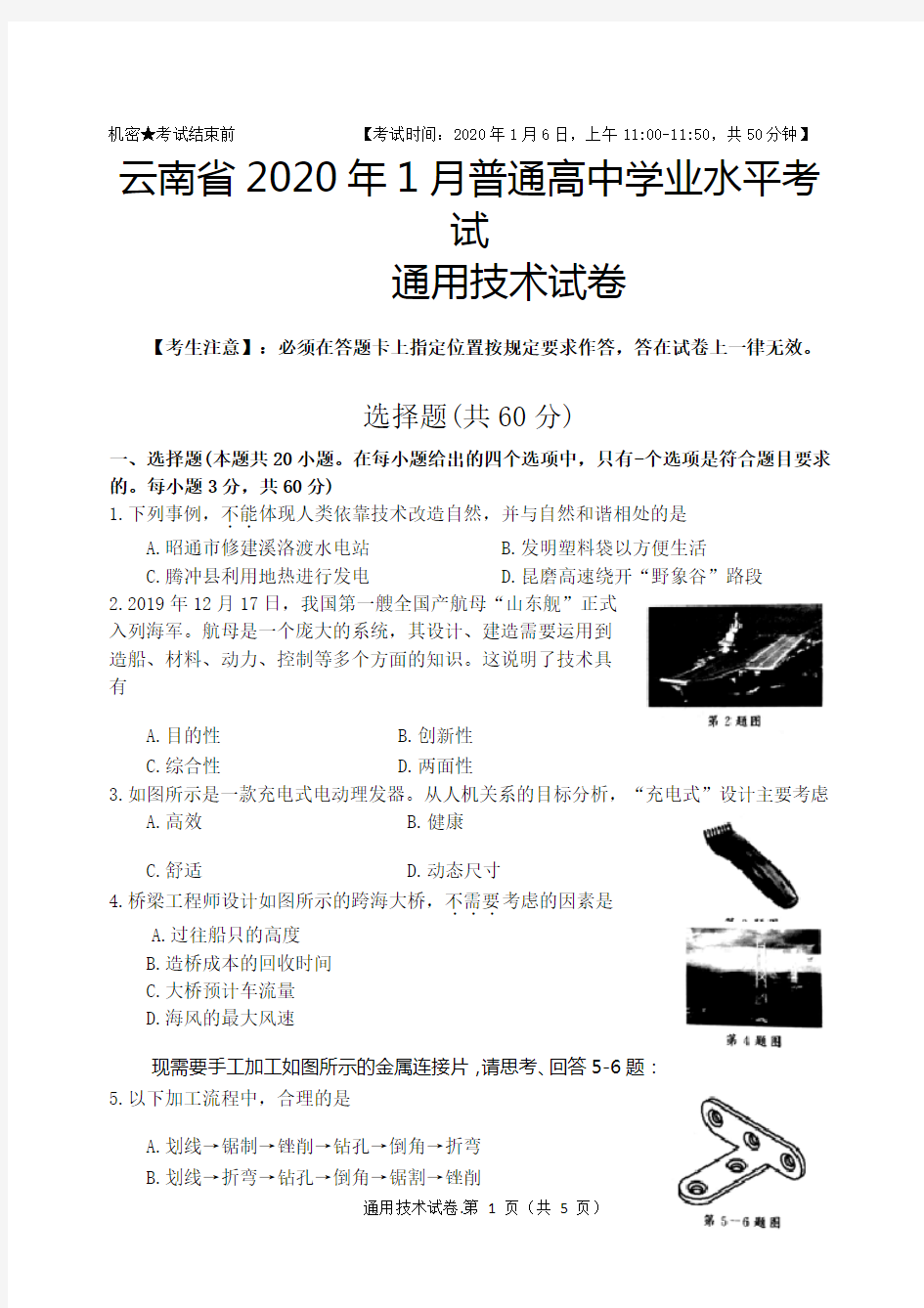 云南省2020年1月普通高中学业水平考试通用技术试卷(完整版 Word纯手工录入可编辑)