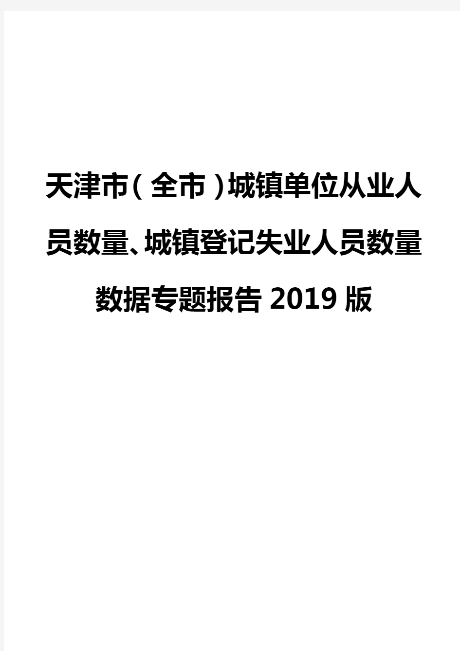 天津市(全市)城镇单位从业人员数量、城镇登记失业人员数量数据专题报告2019版