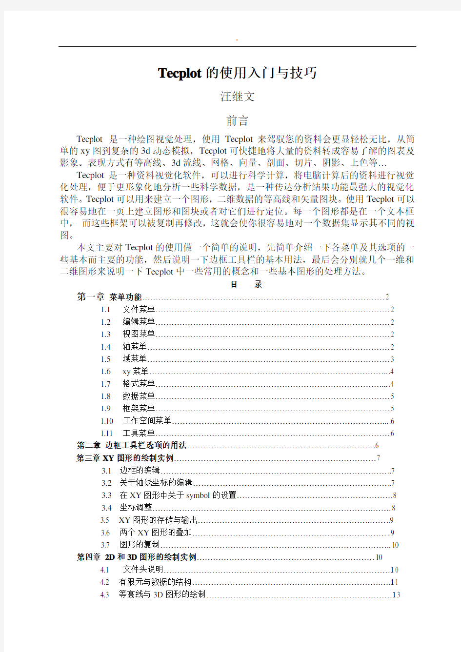 Tecplot入门基础学习知识与技巧窍门