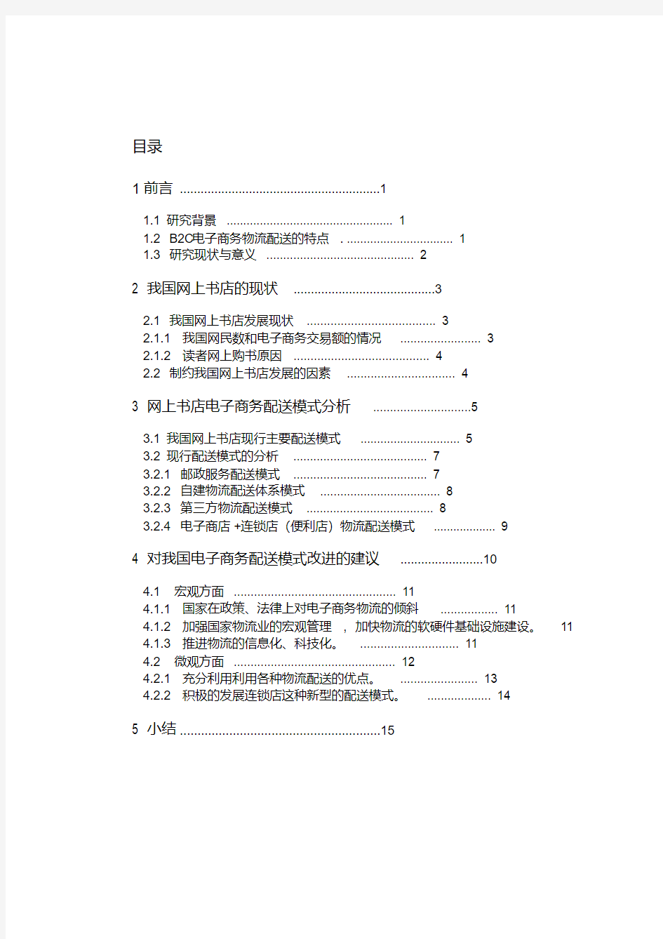 电子商务物流配送模式分析(20200427085534)