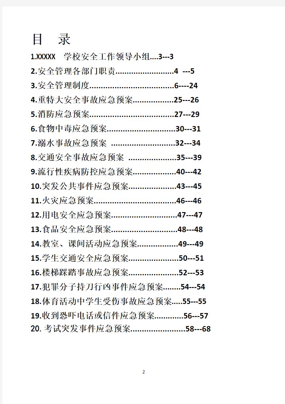 学校安全应急预案汇编全套