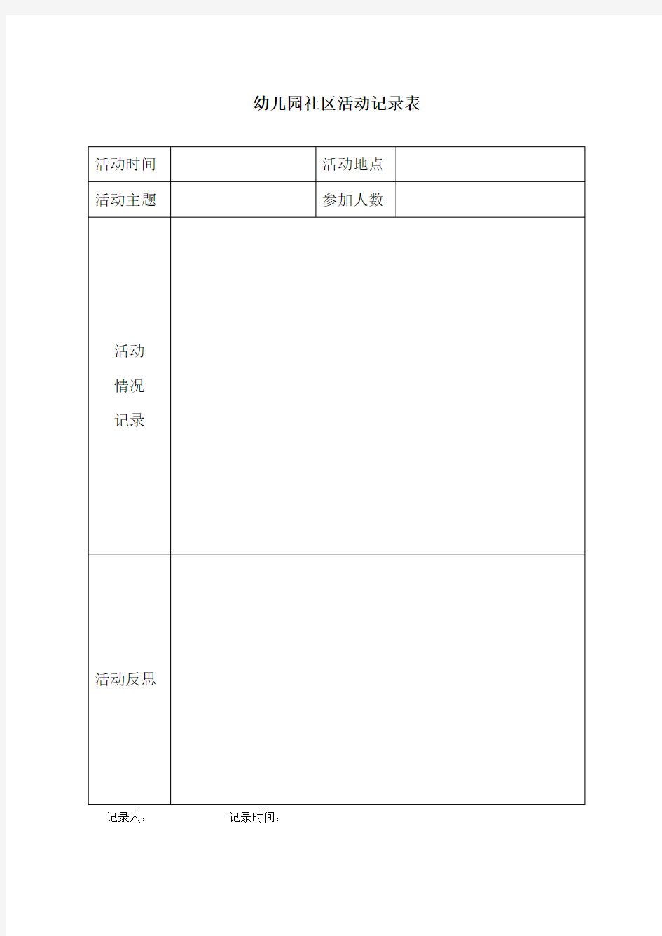 社区活动记录表