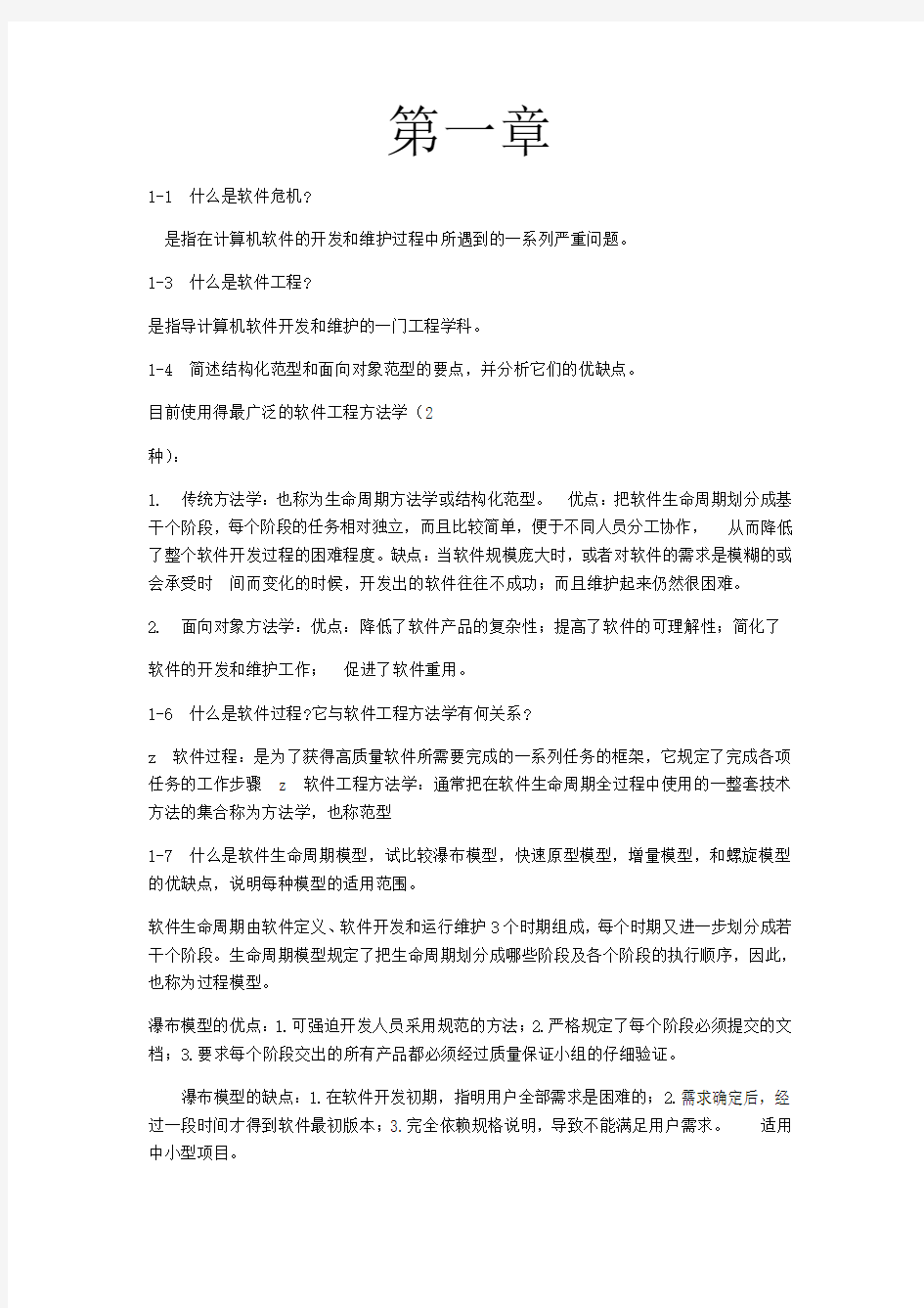 软件工程导论(第六版)部分课后习题