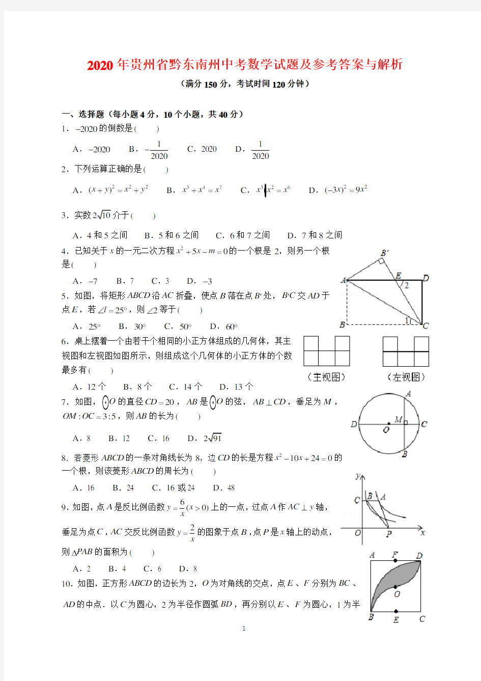 2020年贵州省黔东南州中考数学试题及参考答案(word解析版)