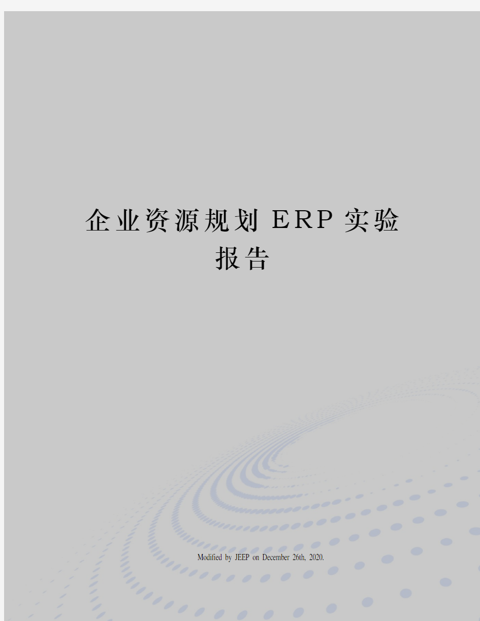 企业资源规划ERP实验报告