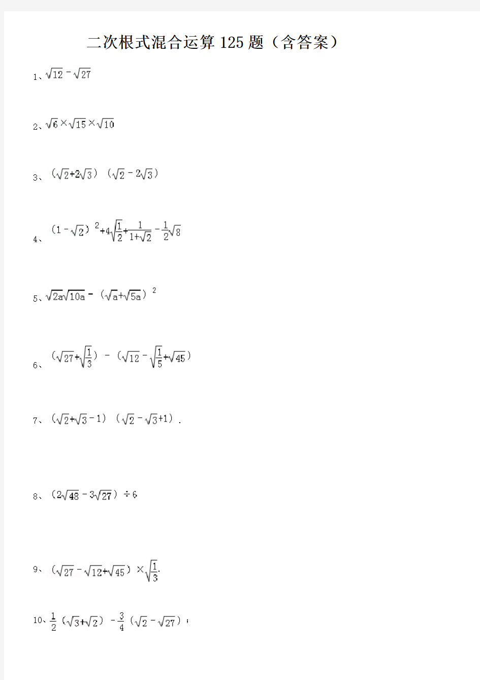 二次根式混合运算题含答案