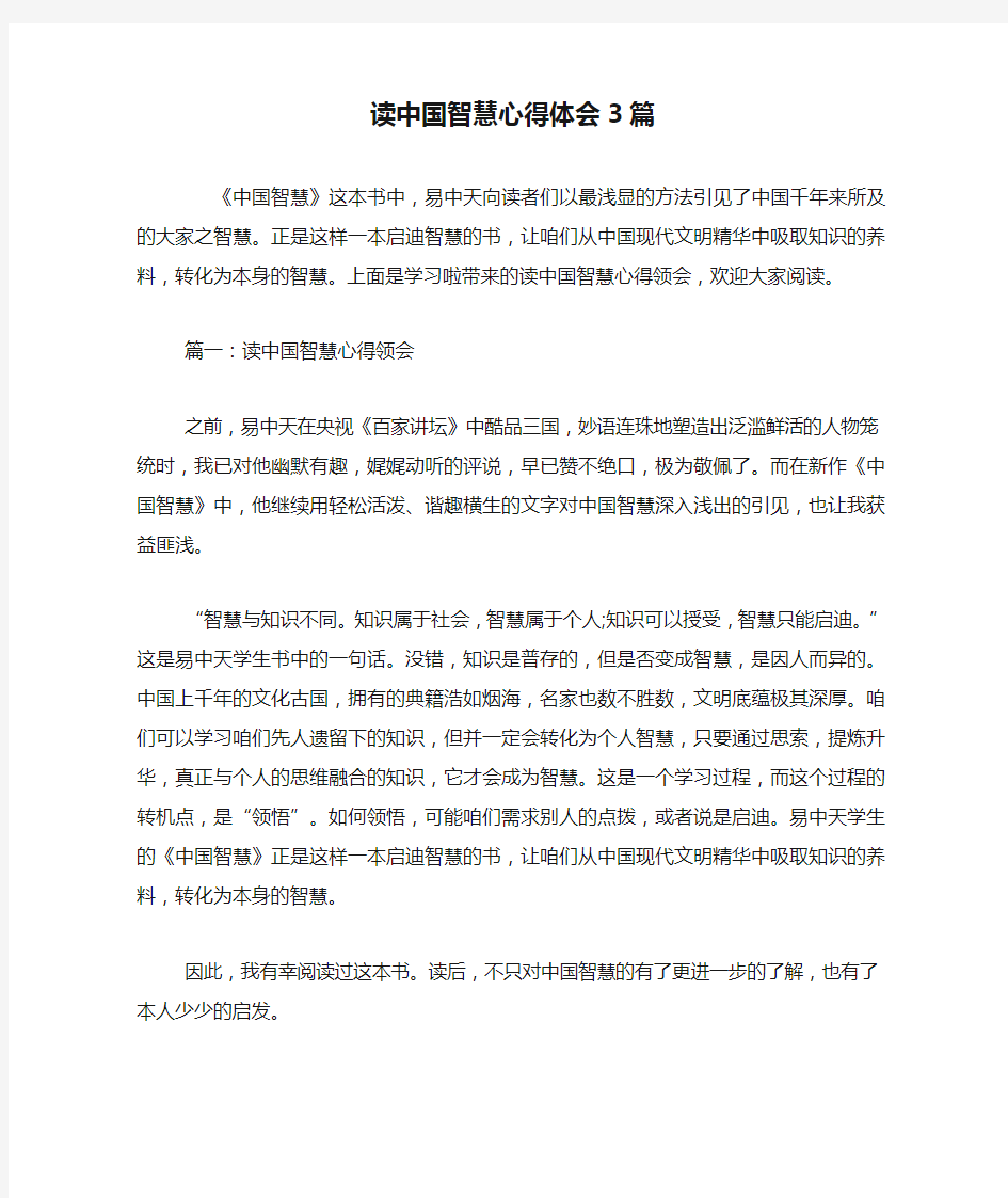 读中国智慧心得体会3篇