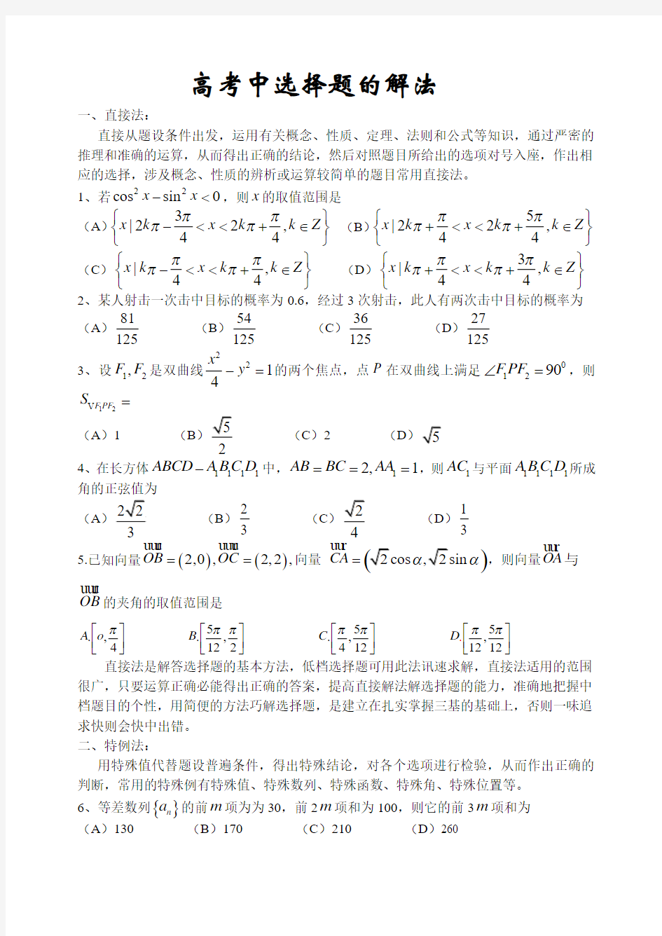 高考中选择题的解法