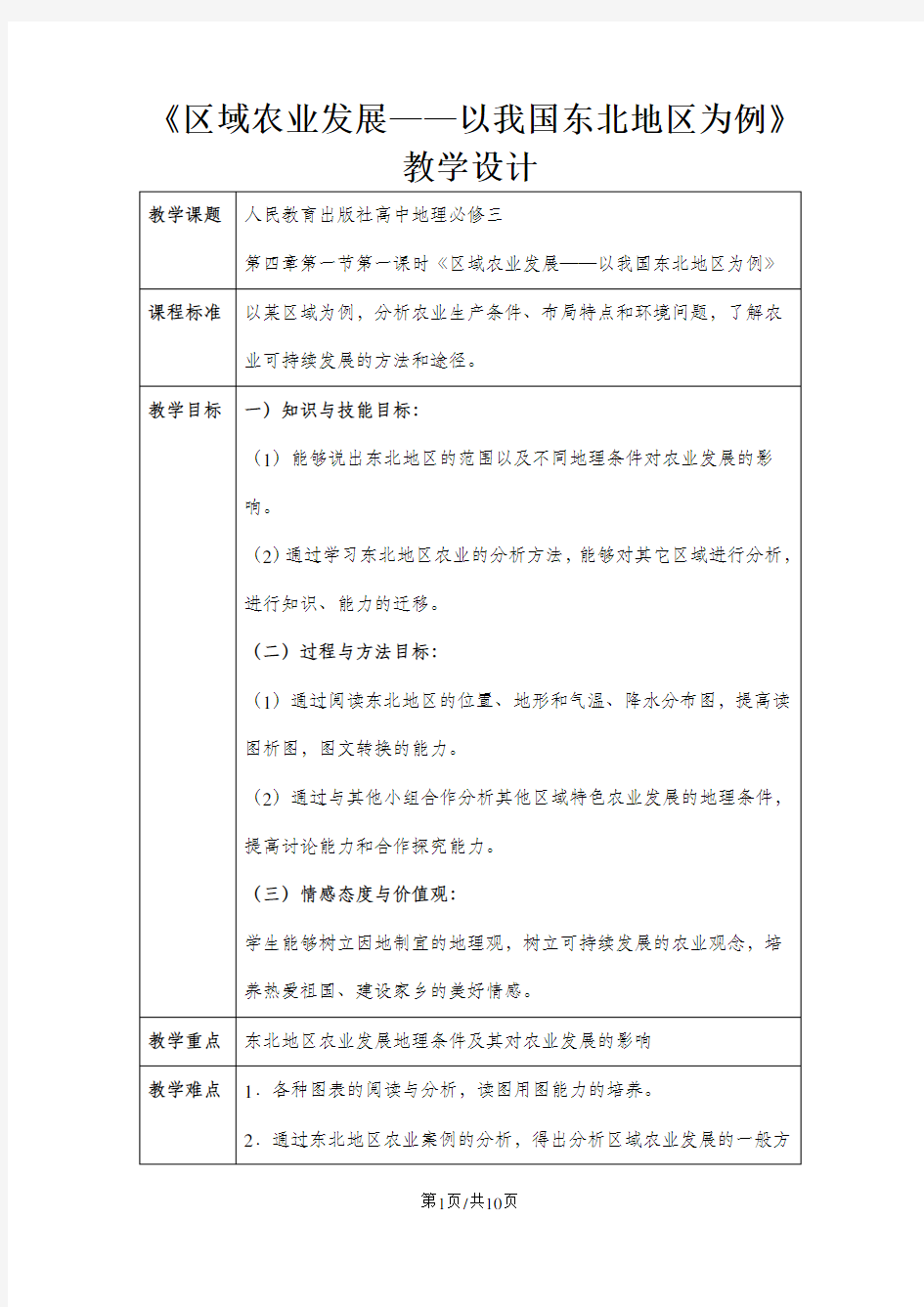 公开课教案-《区域农业发展-以我国东北地区为例》