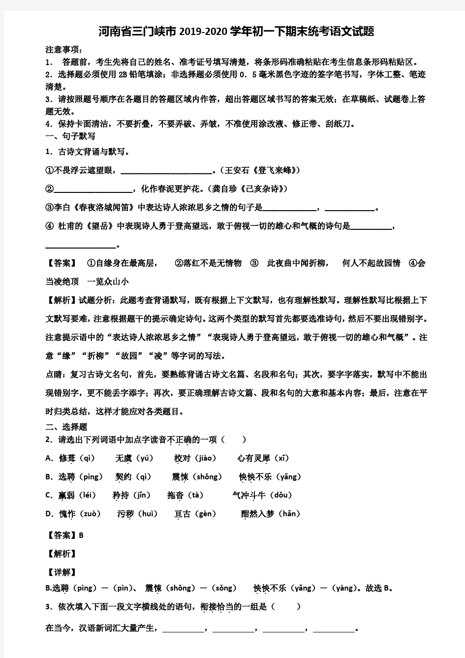 河南省三门峡市2019-2020学年初一下期末统考语文试题含解析