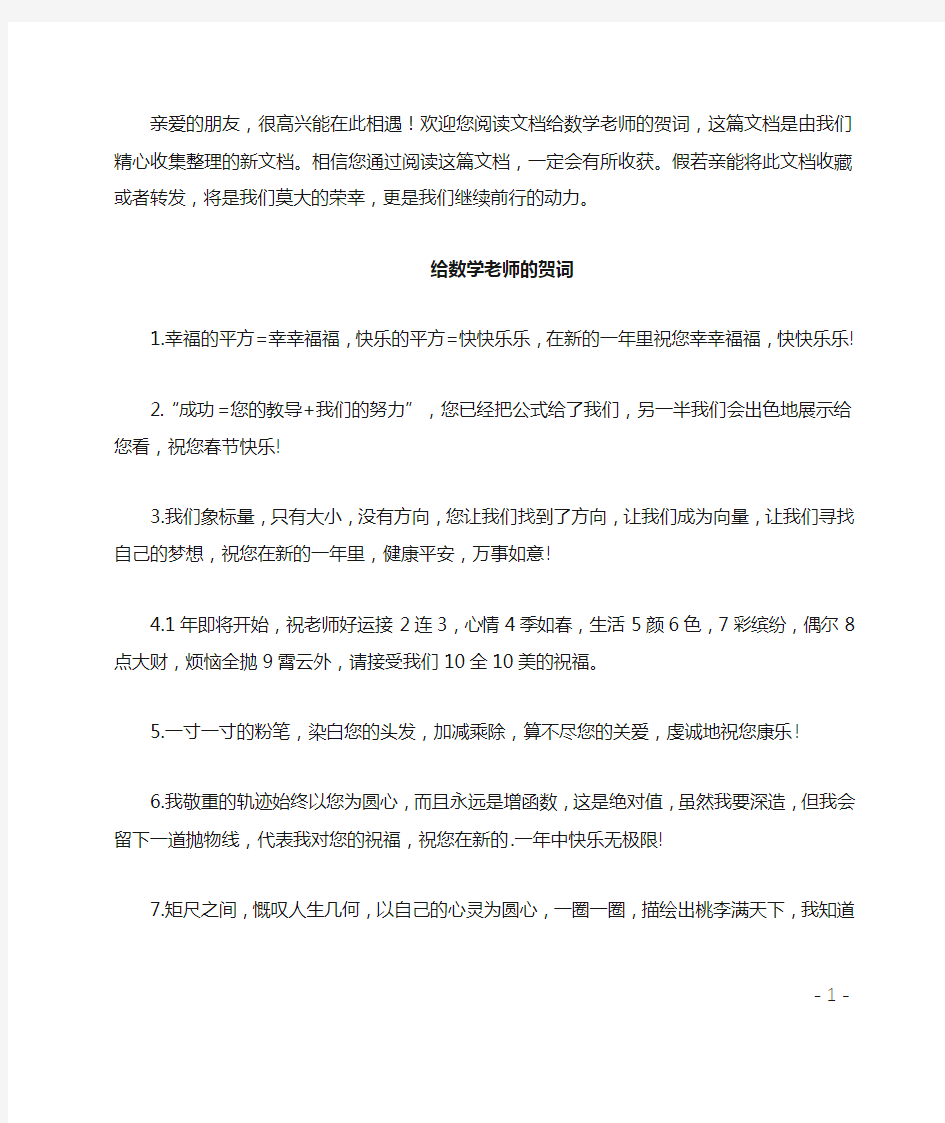 给数学老师的贺词