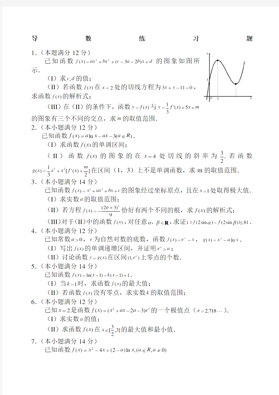 人教版高中数学选修导数综合练习题