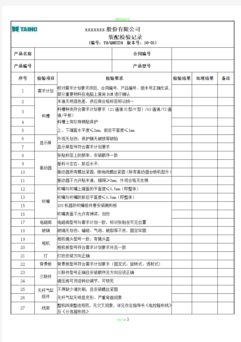 装配检验记录表