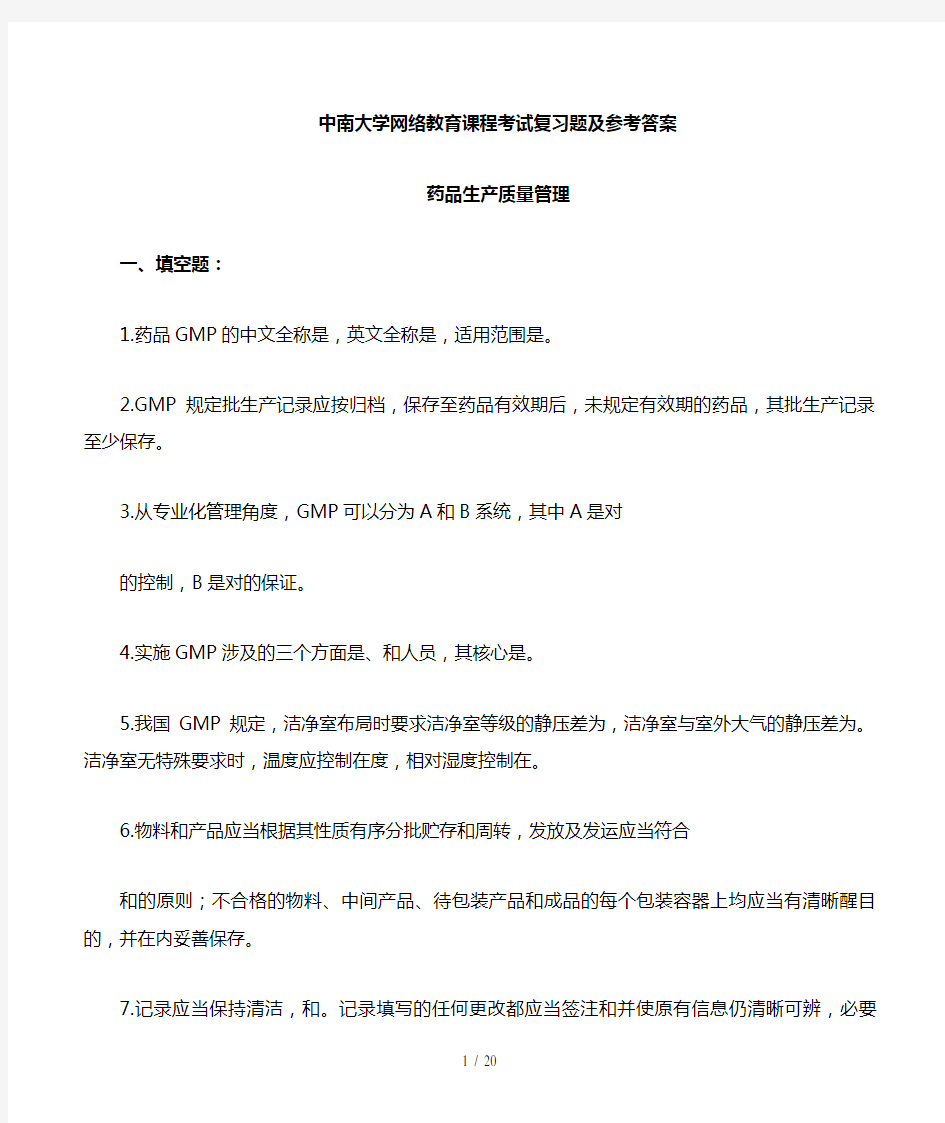 药品生产质量管理复习题及参考答案