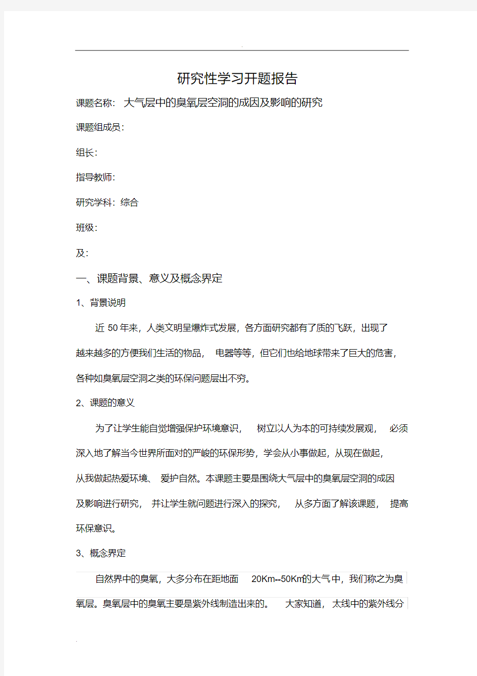 大气层中的臭氧层空洞的成因及影响的研究