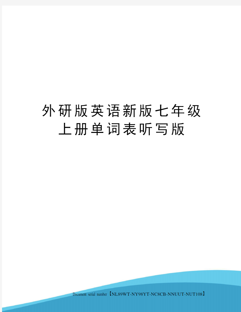 外研版英语新版七年级上册单词表听写版