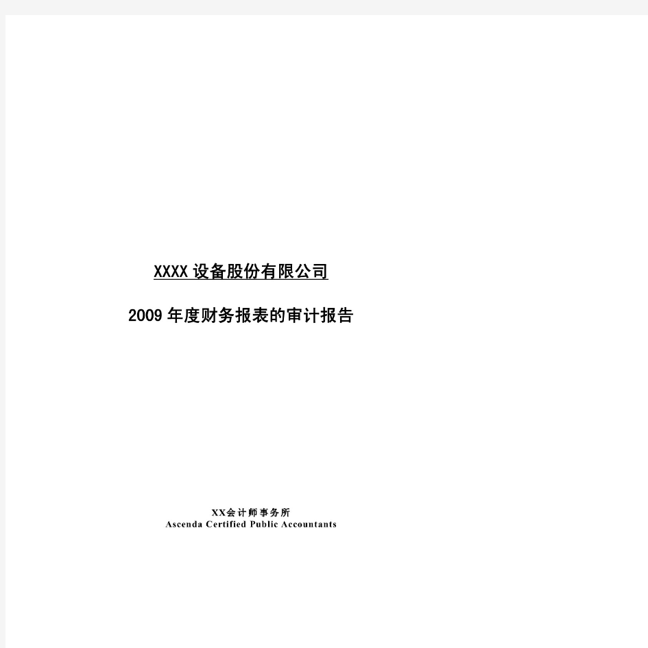 会计师事务所对公司年度财务报表的审计报告模板.pdf