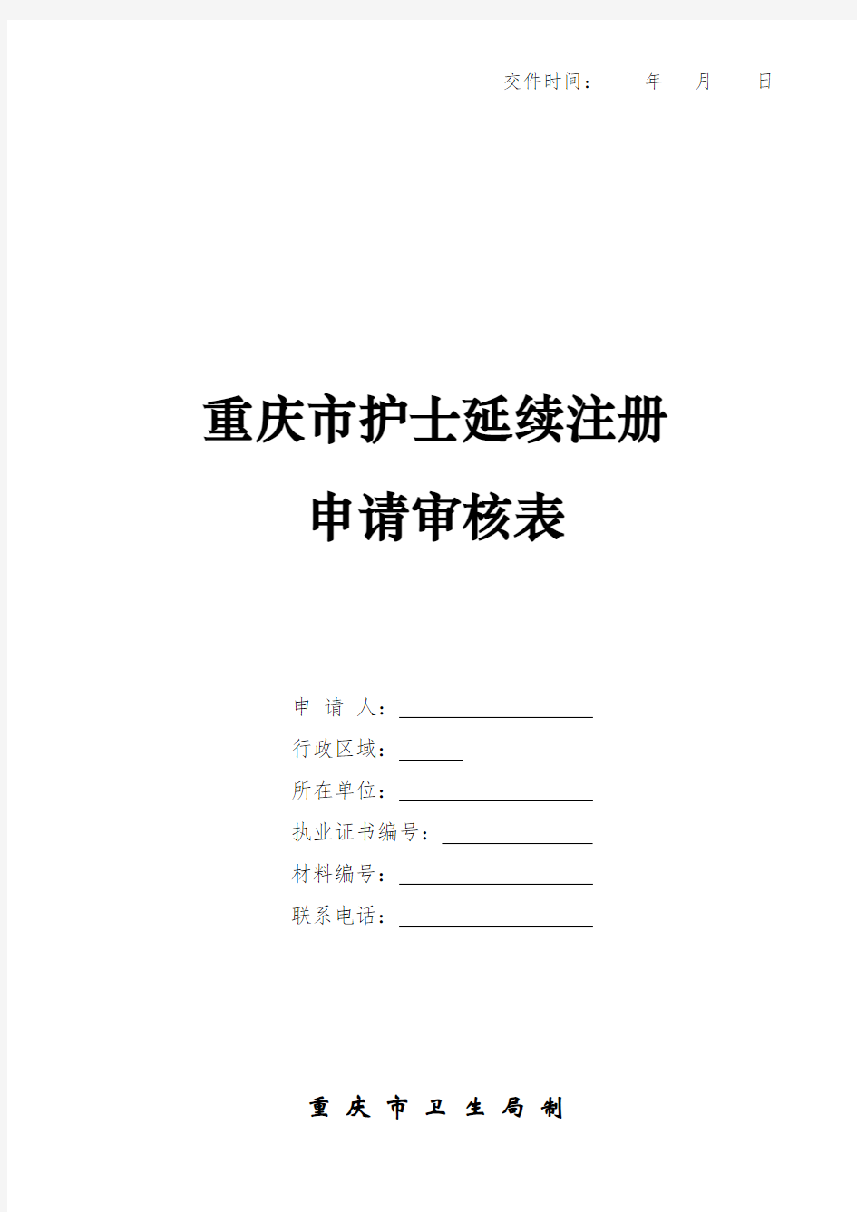 2020护士延续注册申请审核表