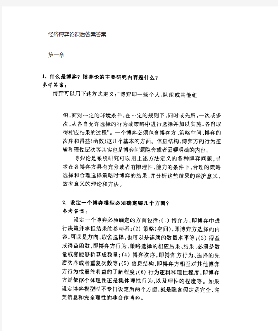 经济博弈论课后答案解析答案解析