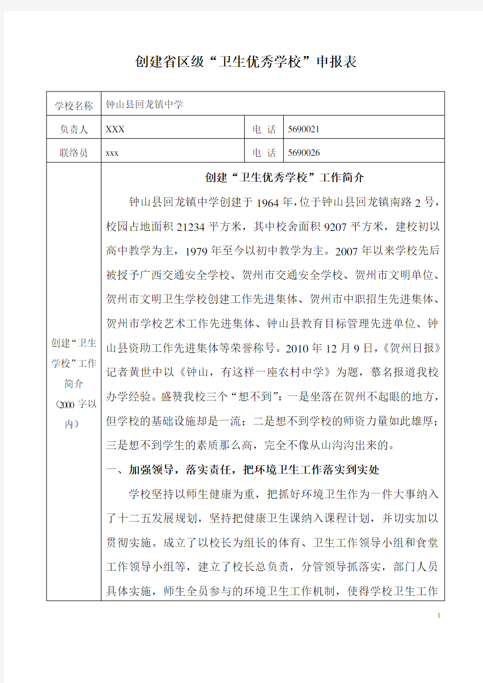 创建广西卫生优秀学校申报材料