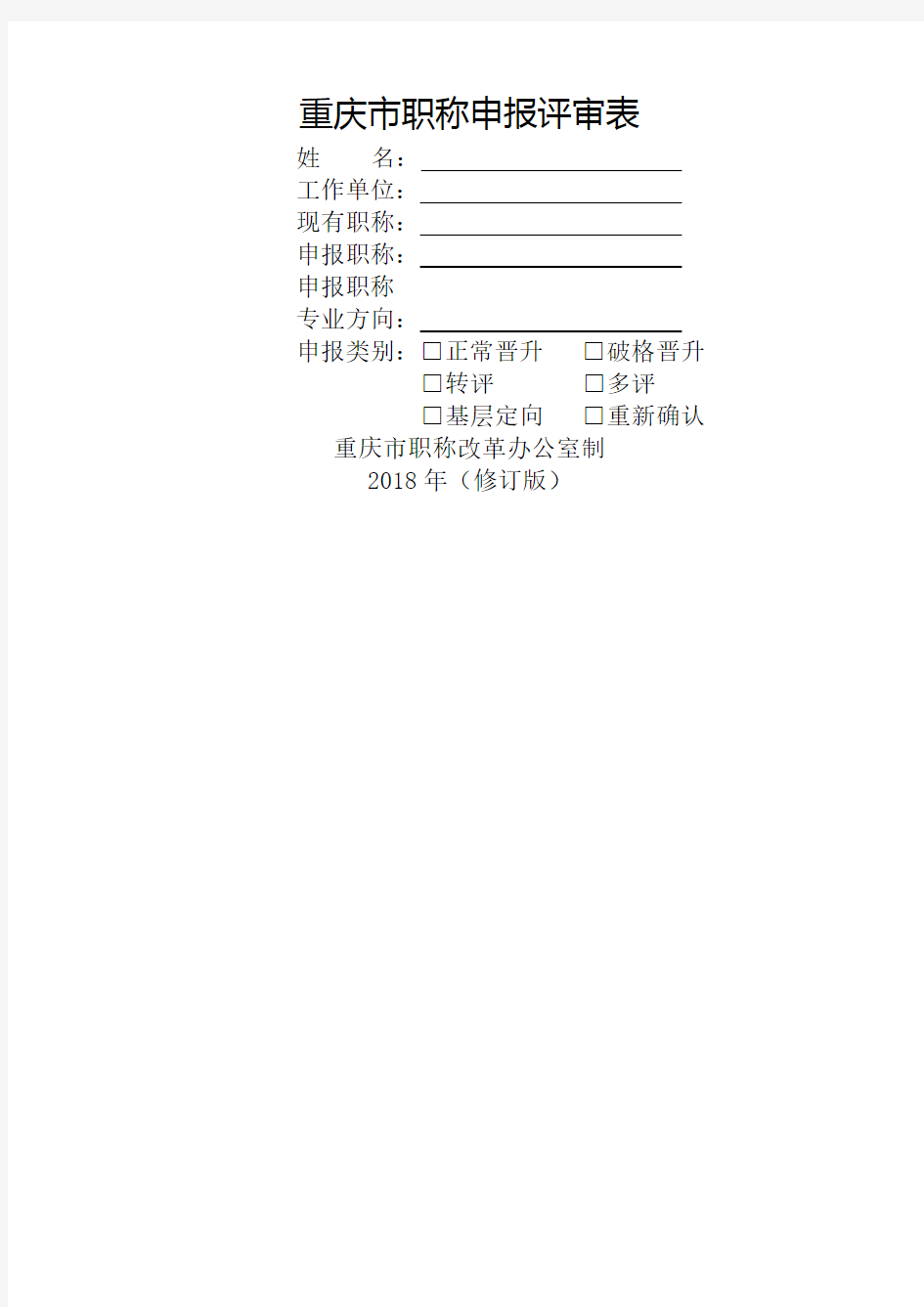 重庆市职称申报评审表版