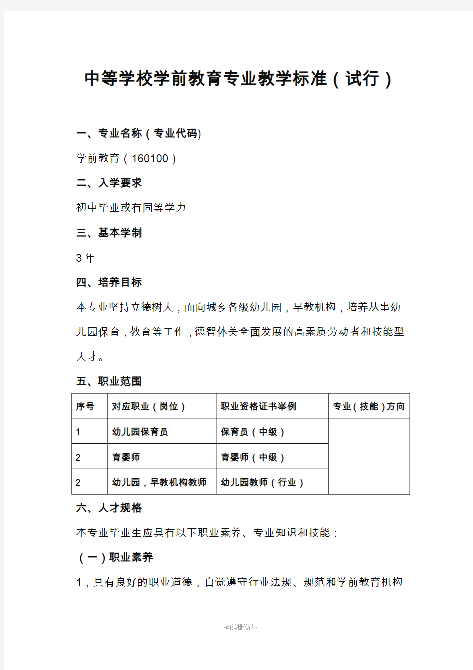 中等学校学前教育专业教学标准