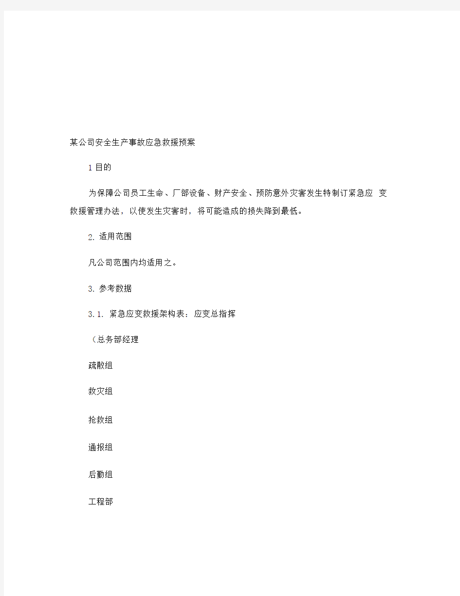 某公司安全生产事故应急救援预案.