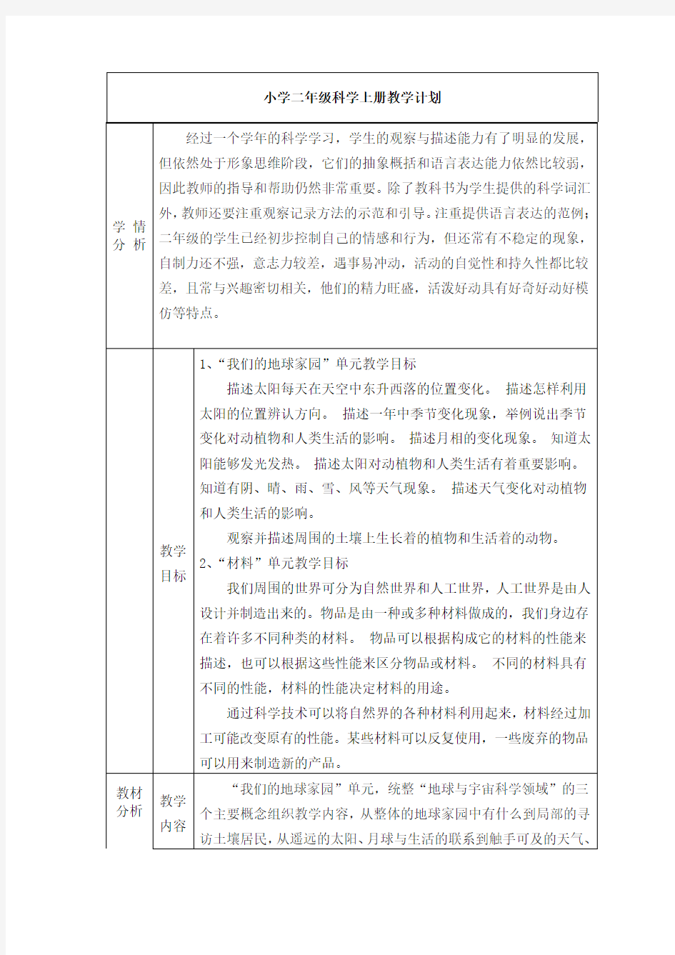 小学二年级科学上册教学计划