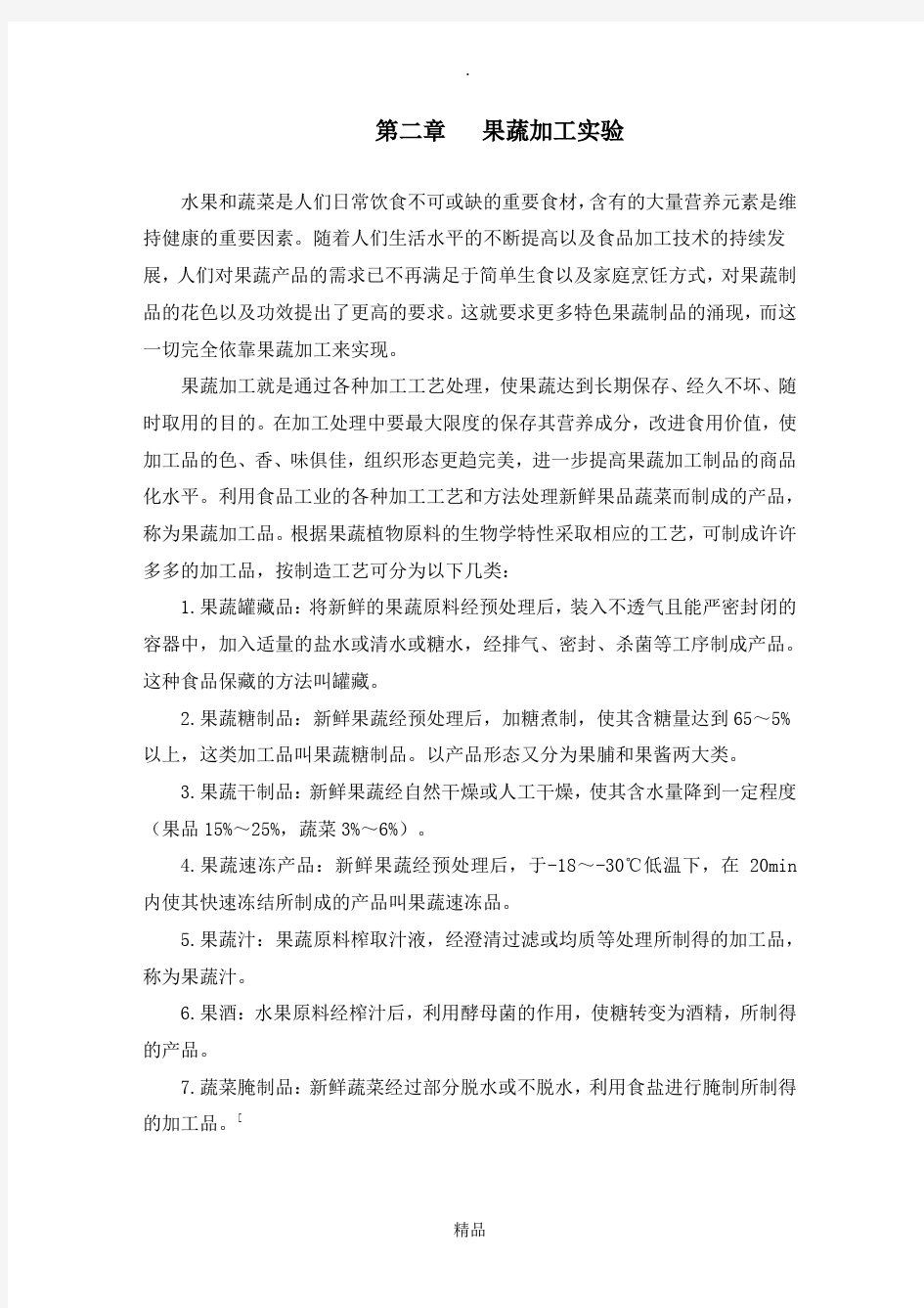 第二章   果蔬加工实验