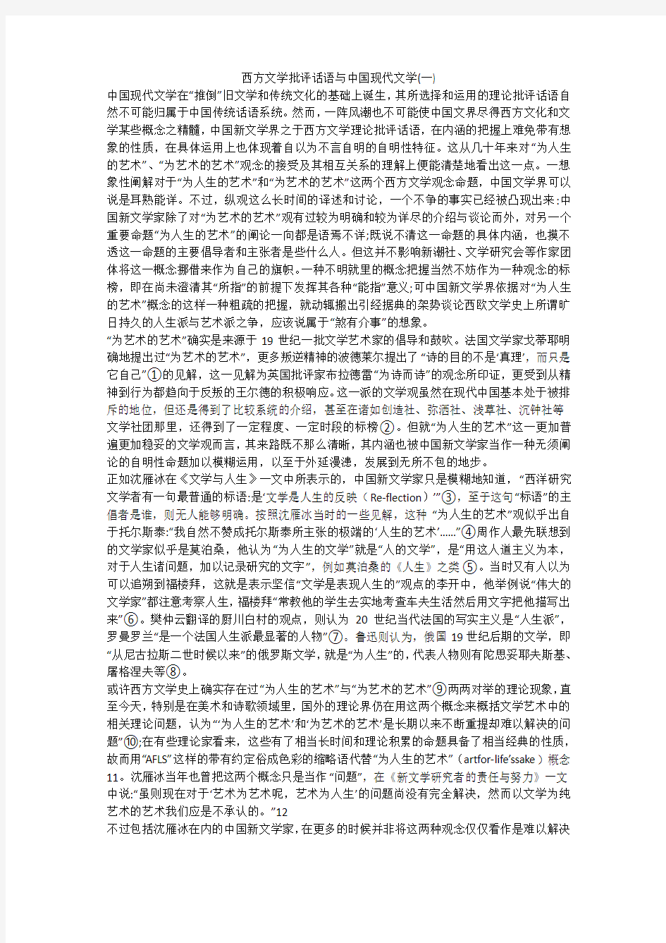 西方文学批评话语与中国现代文学(一)