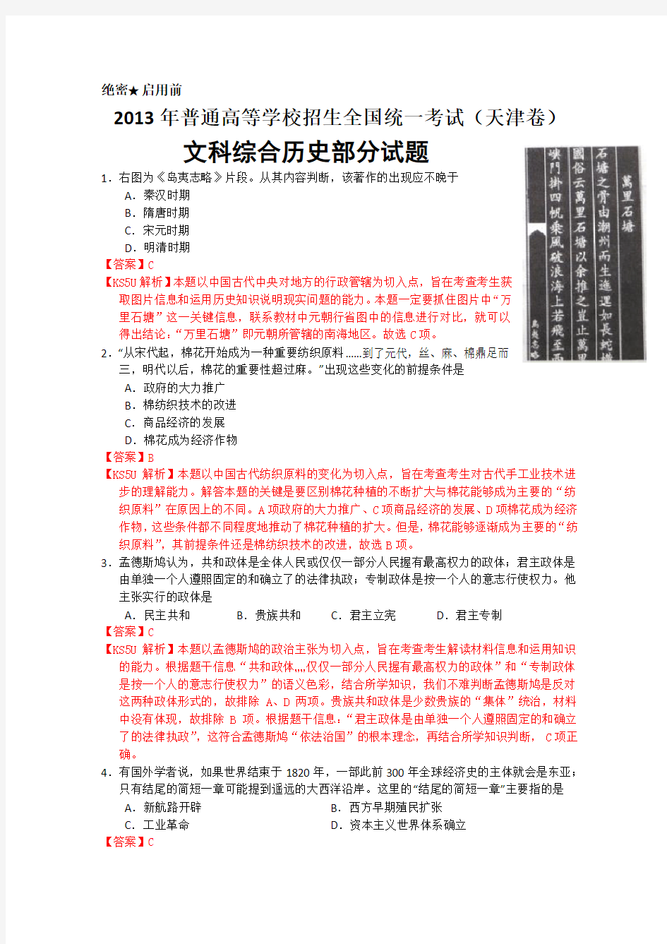 2013年高考真题——文综历史(天津卷)解析版(2)