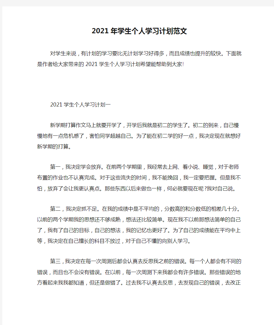 2021年学生个人学习计划范文