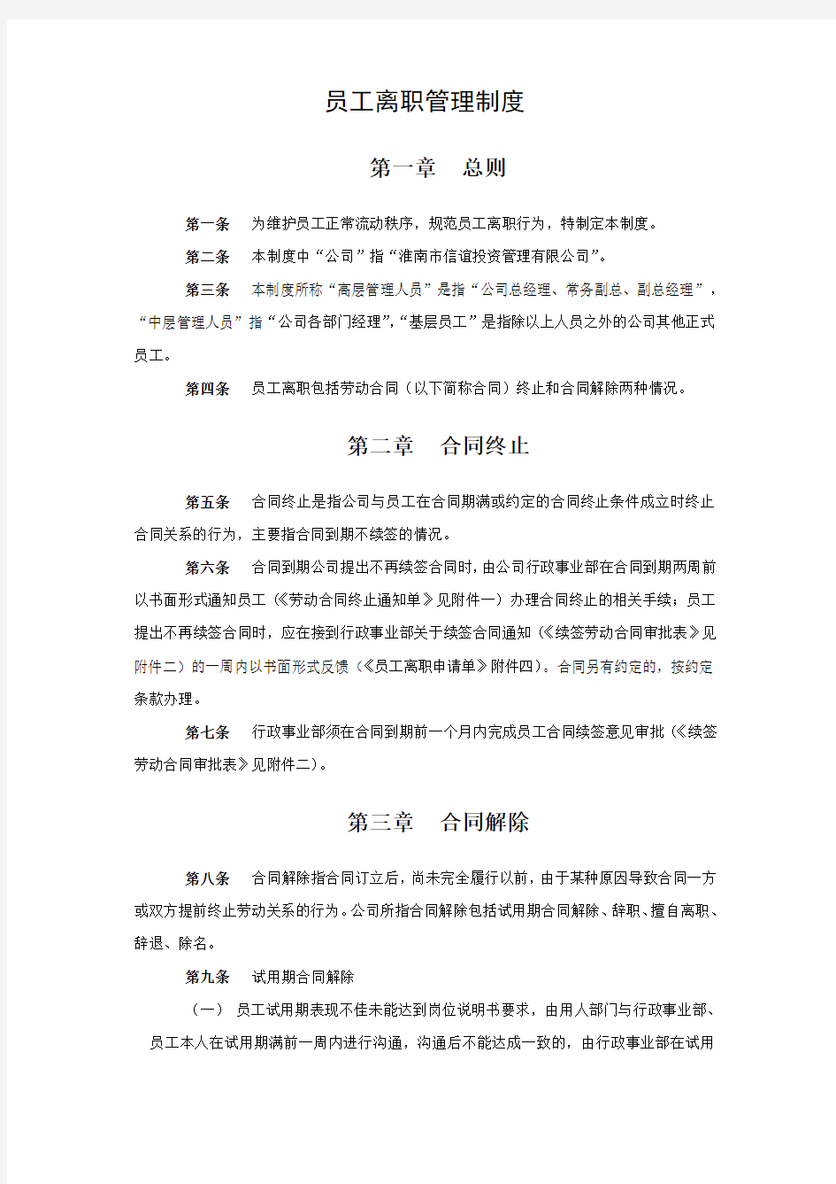 员工离职管理制度及流程